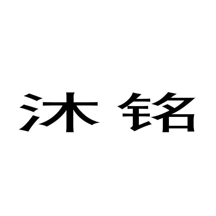 沐铭