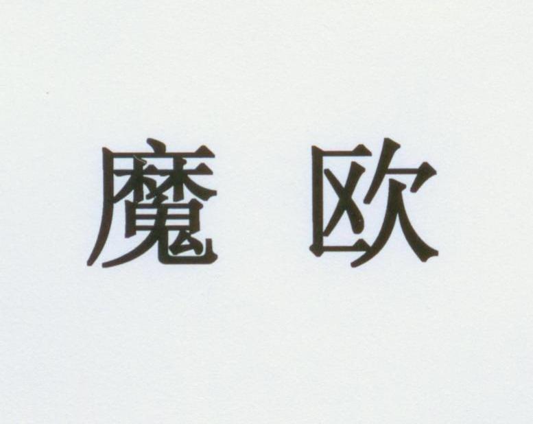 魔欧