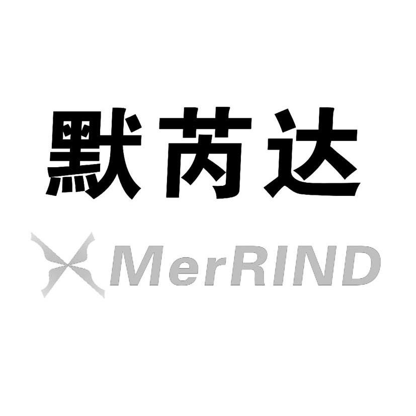 默芮达 MERRIND