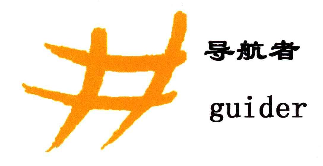 导航者