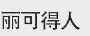 丽可得人