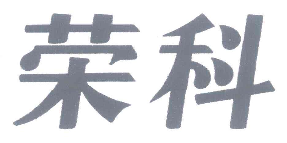 荣科