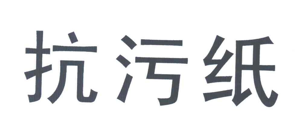 抗污纸