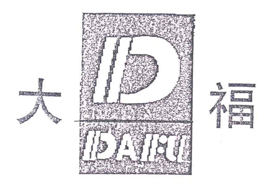 大福