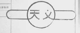 天义