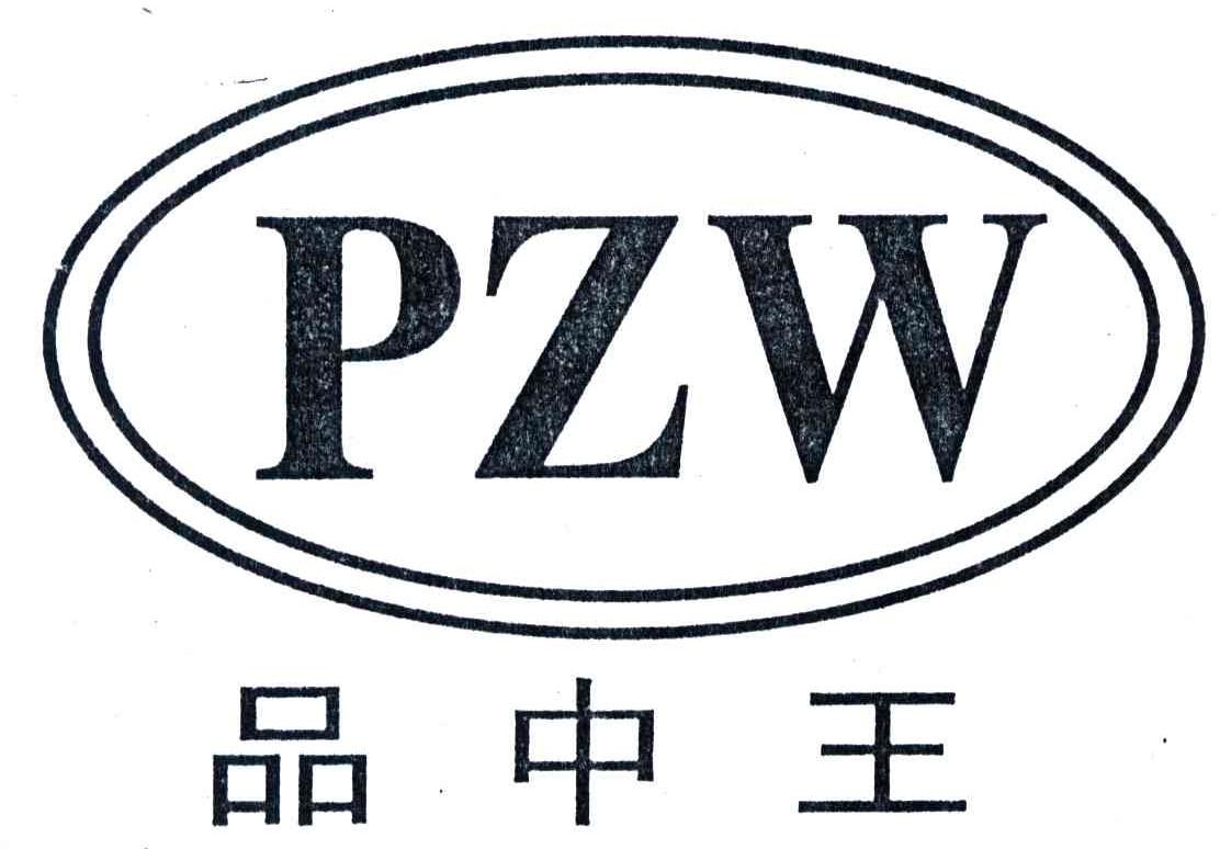 品中王;PZW