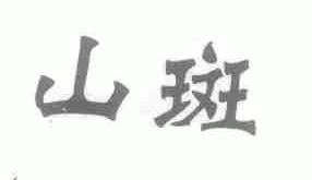 山斑