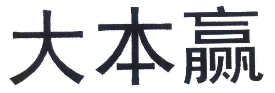 大本赢