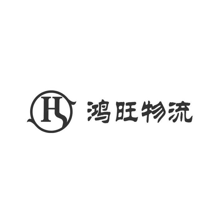 鸿旺物流 H