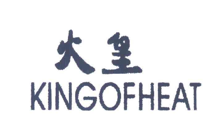 火皇;KINGOFHEAT