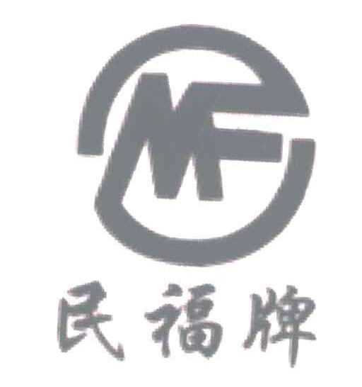 民福牌;MF