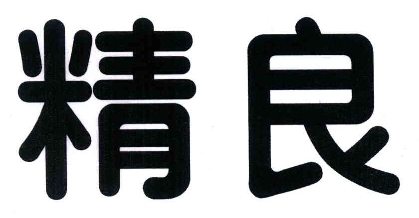 精良