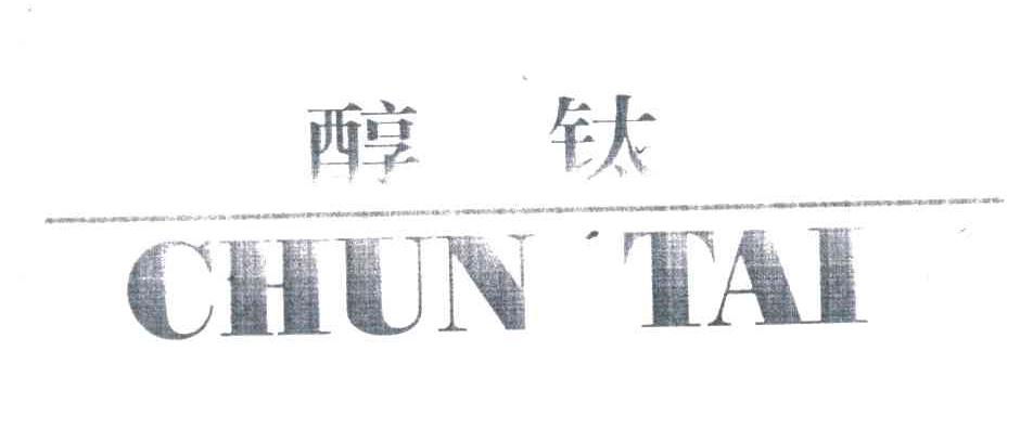 醇钛