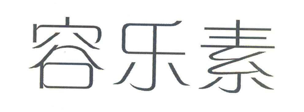 容乐素