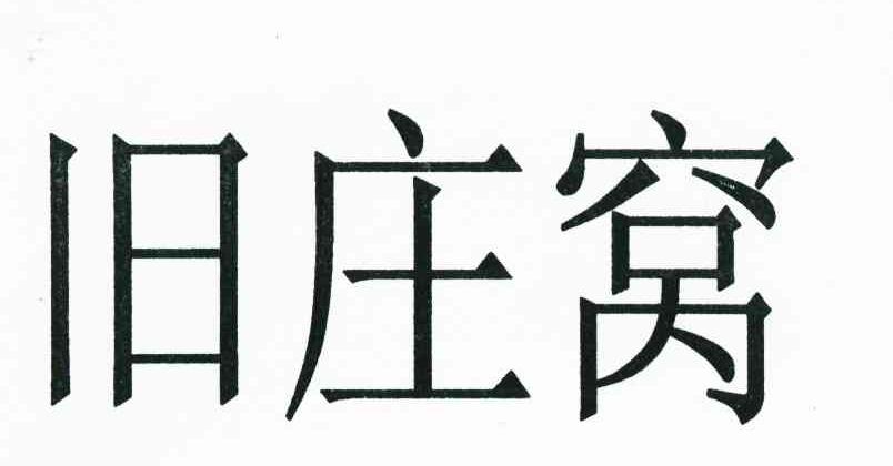 旧庄窝