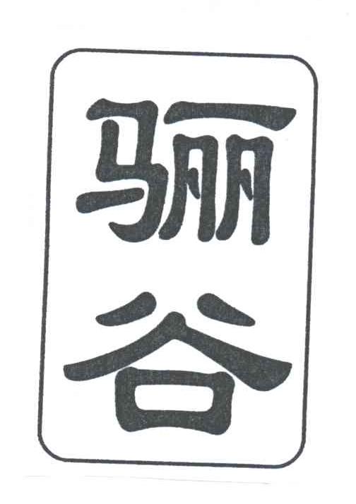 骊谷