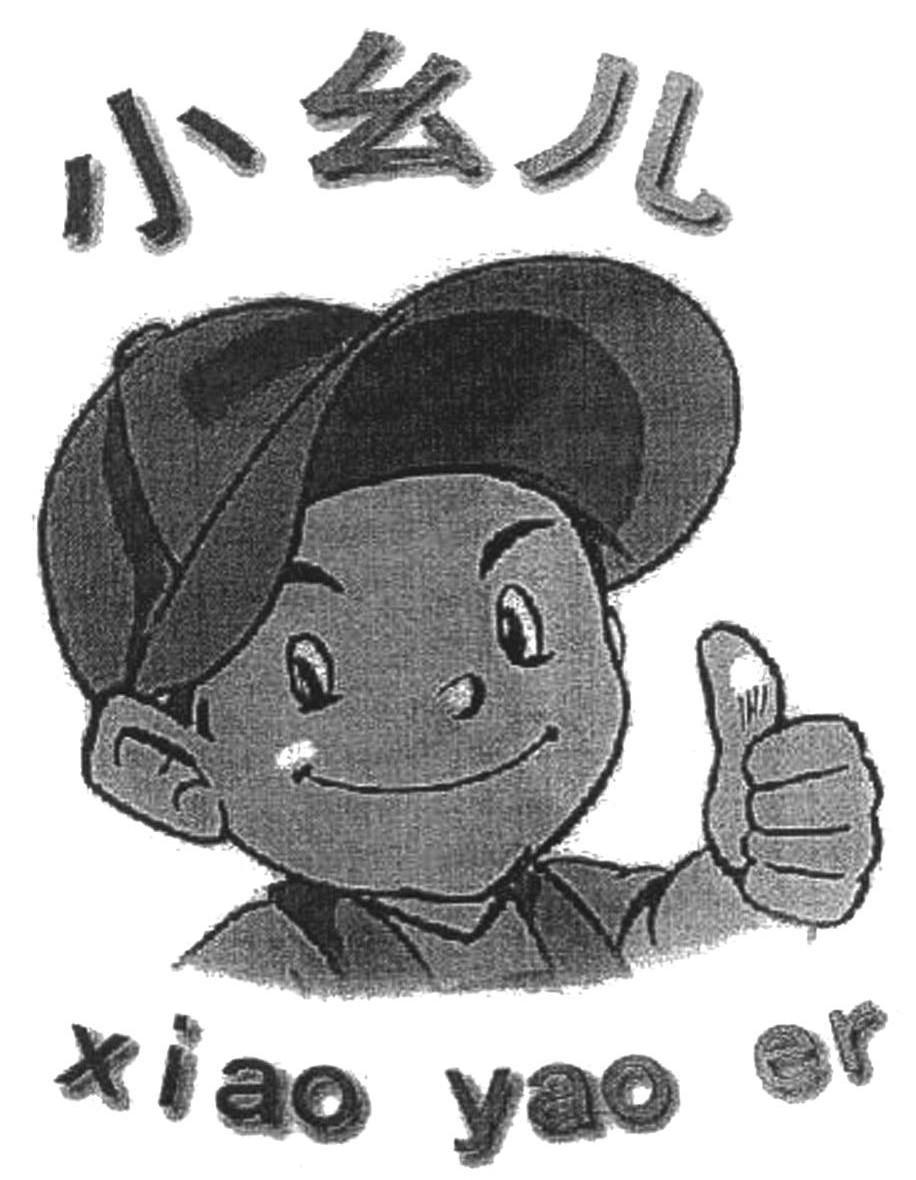 小幺儿