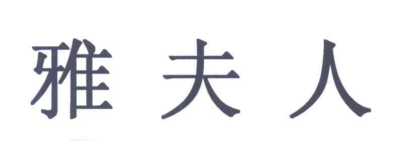 雅夫人