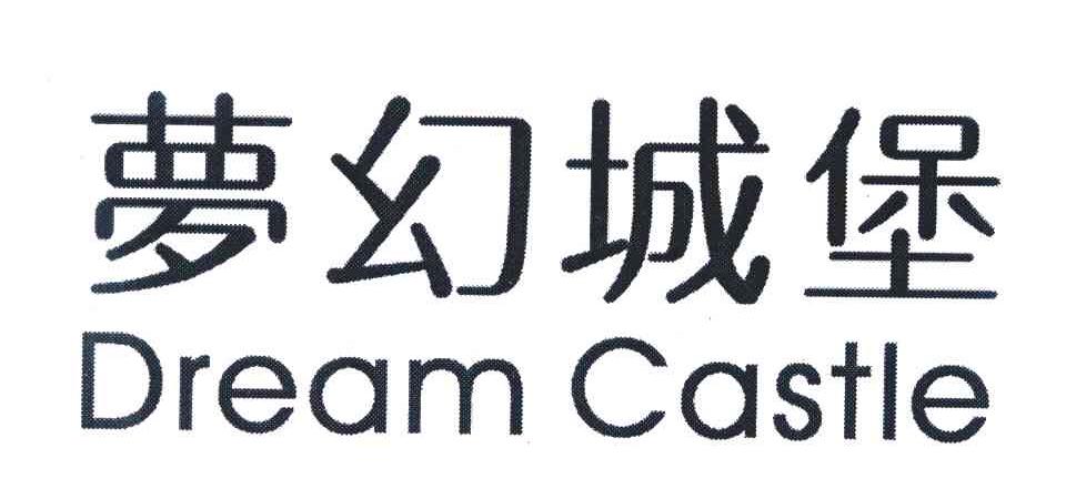 梦幻城堡 DREAM CASTLE