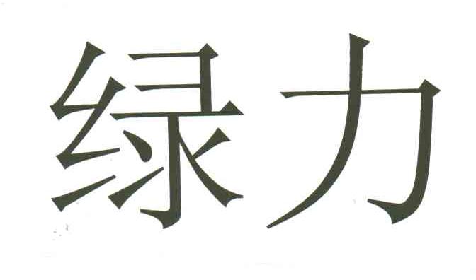 绿力