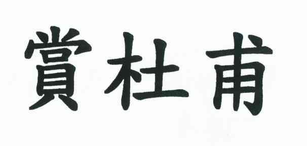 赏杜甫