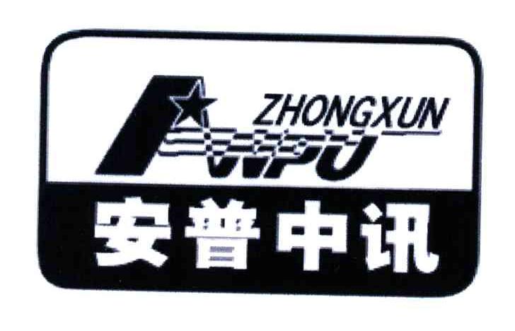 安普中讯