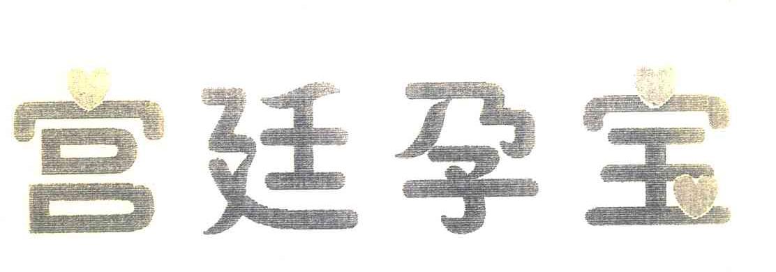 宫廷孕宝