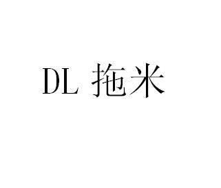DL 拖米