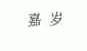 嘉岁