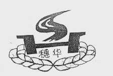 穗华