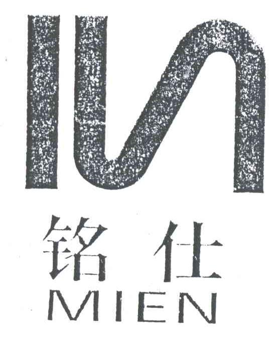 铭仕;MIEN
