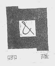卿隆