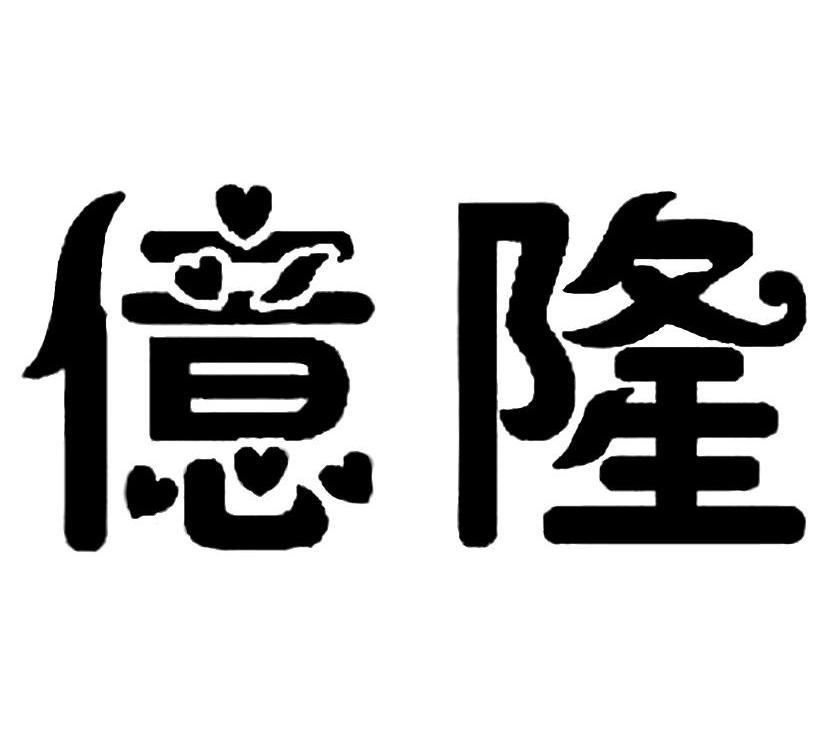 亿隆