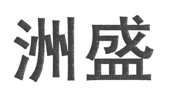 洲盛