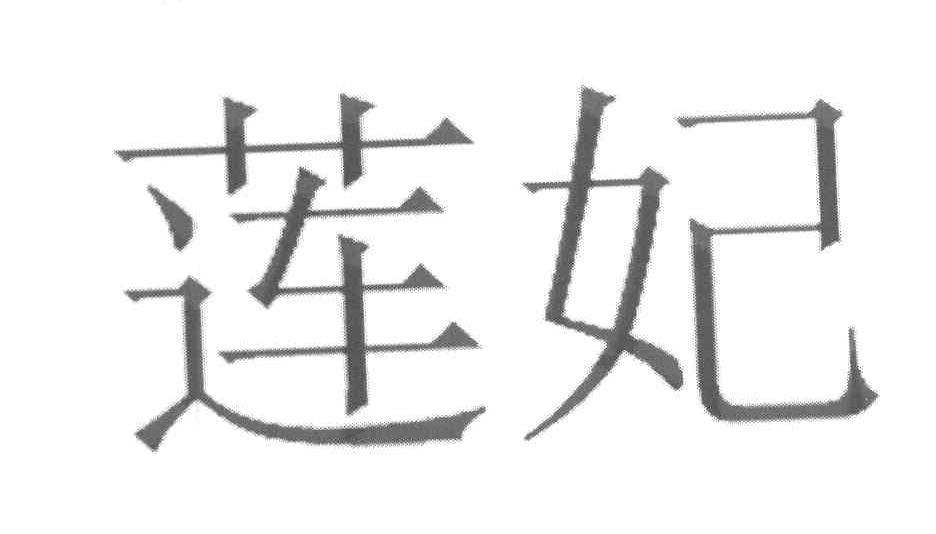 莲妃