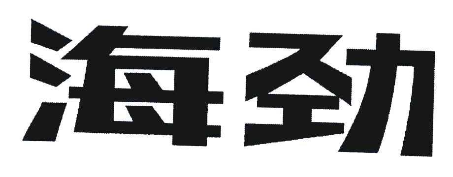 海劲