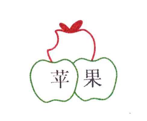 苹果