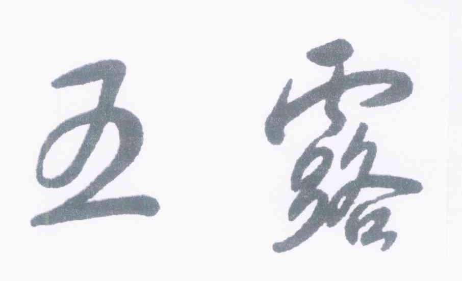 五露