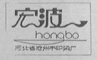 宏波