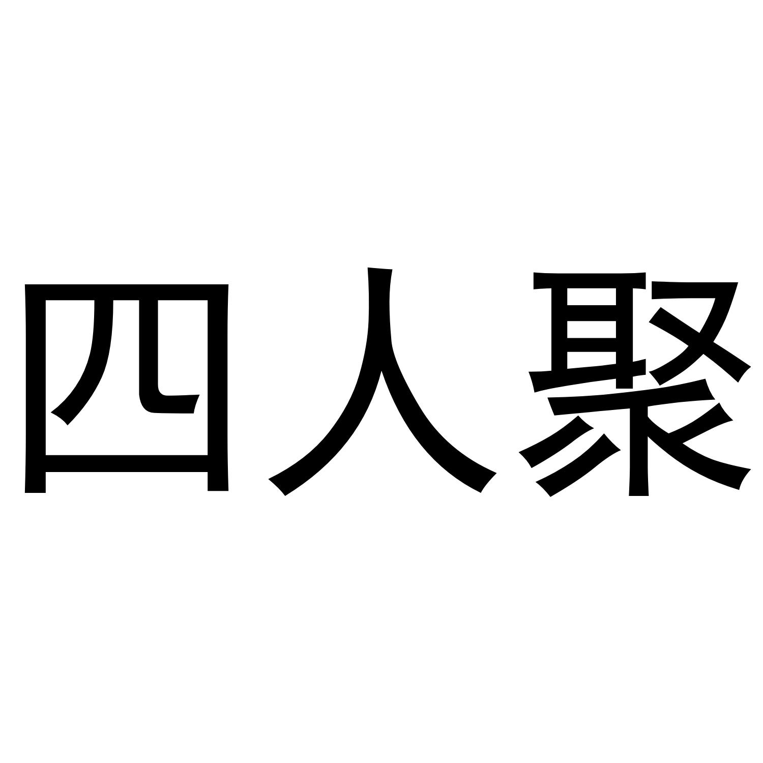四人聚