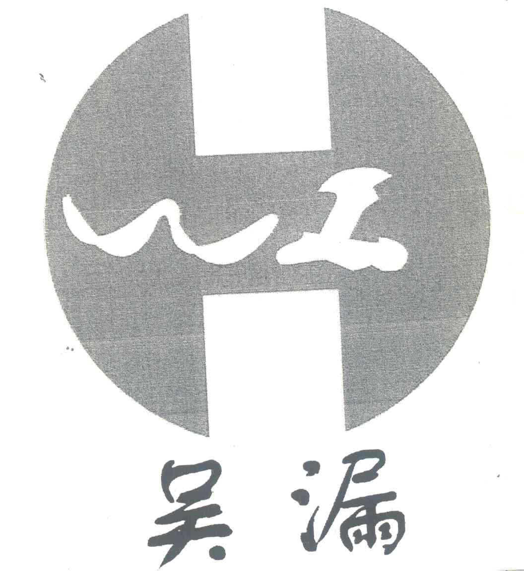 吴漏;WL