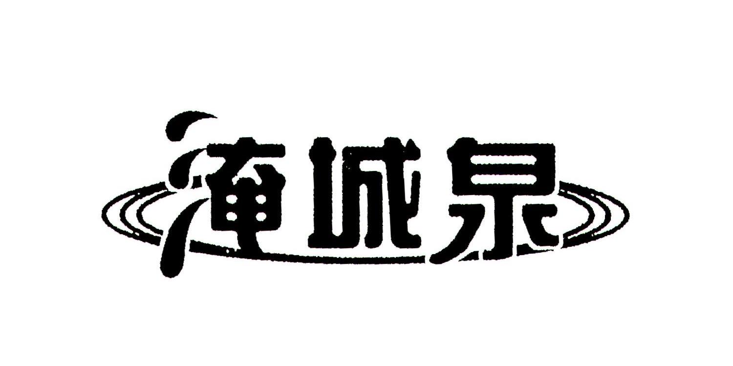 淹城泉