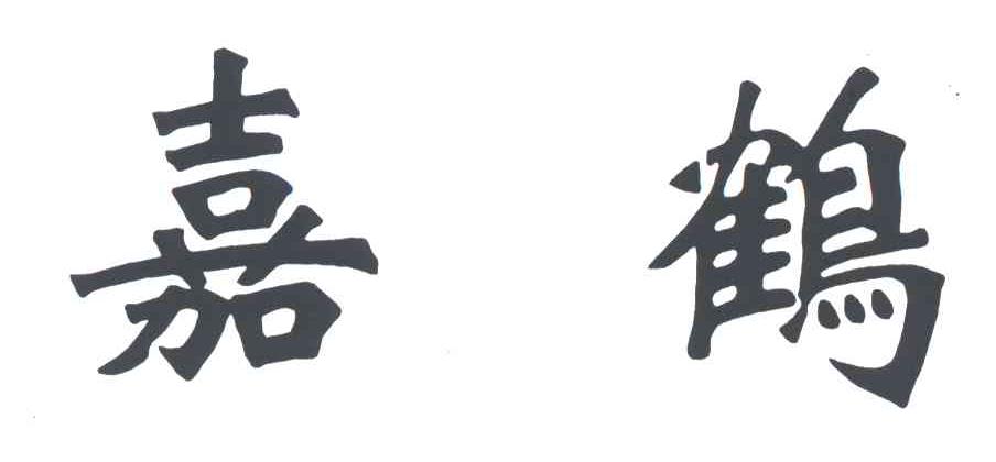 嘉鹤
