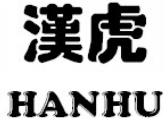 汉虎