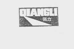 强力