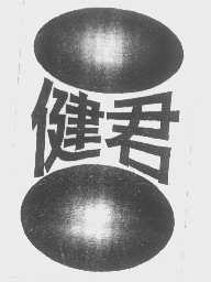 健君
