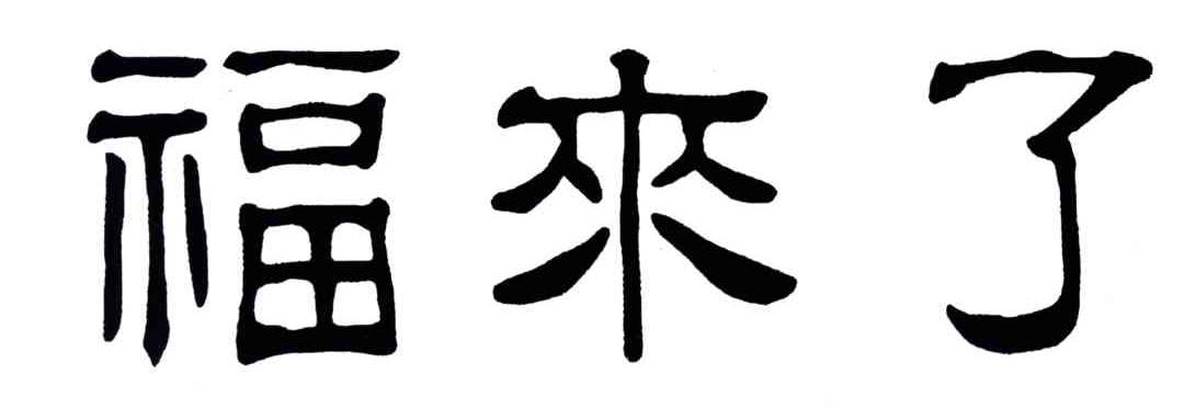 福来了