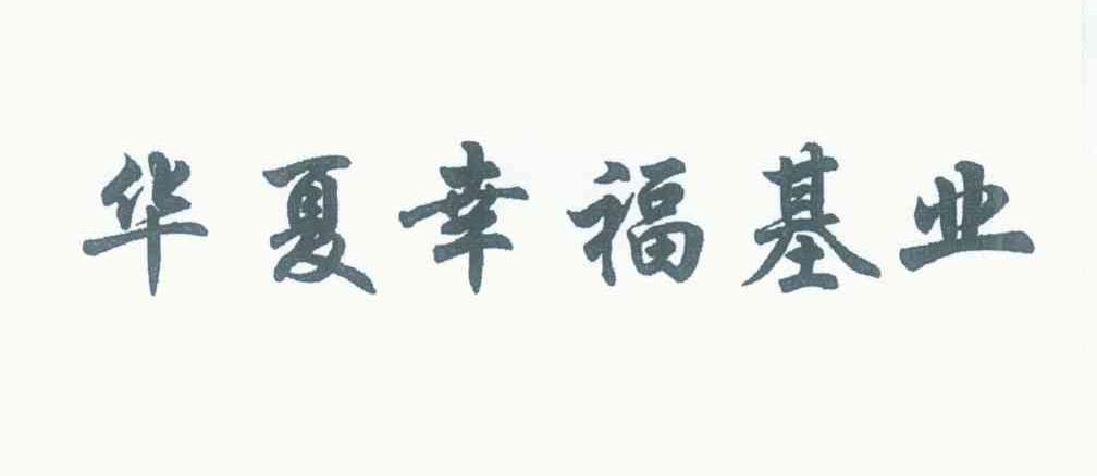 华夏幸福基业