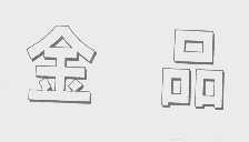金品