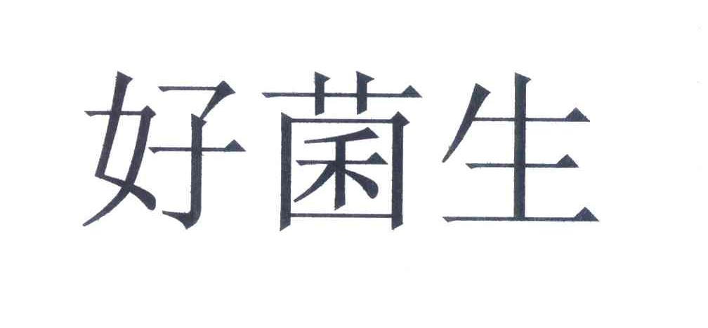 好菌生